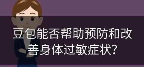 豆包能否帮助预防和改善身体过敏症状？